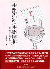 建部賢弘の『算暦雑考』―日本初の三角関数表